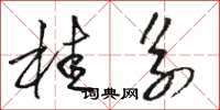 骆恒光桂系草书怎么写