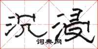 骆恒光沉浸隶书怎么写