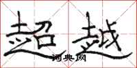 骆恒光超越隶书怎么写