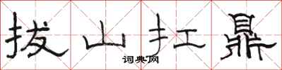 骆恒光拔山扛鼎隶书怎么写