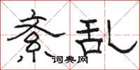 骆恒光紊乱隶书怎么写