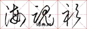 骆恒光海魂衫草书怎么写