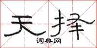 骆恒光天择隶书怎么写
