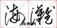 骆恒光海滩草书怎么写