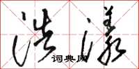 骆恒光浩漾草书怎么写