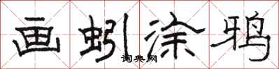 骆恒光画蚓涂鸦隶书怎么写