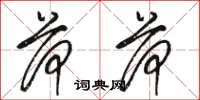 骆恒光荷荷草书怎么写