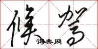 骆恒光候驾草书怎么写