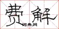 骆恒光费解隶书怎么写