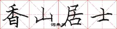 骆恒光香山居士楷书怎么写
