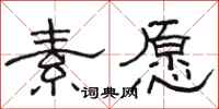 骆恒光素愿隶书怎么写