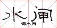 骆恒光水闸隶书怎么写