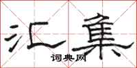骆恒光汇集隶书怎么写