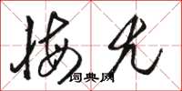 骆恒光悔尤草书怎么写