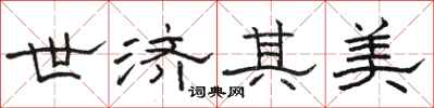 骆恒光世济其美隶书怎么写