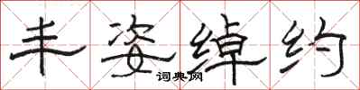 骆恒光丰姿绰约隶书怎么写