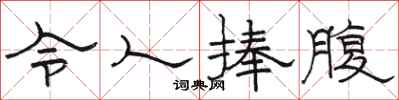 骆恒光令人捧腹隶书怎么写