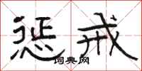 骆恒光惩戒隶书怎么写