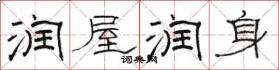 骆恒光润屋润身隶书怎么写
