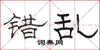 骆恒光错乱隶书怎么写