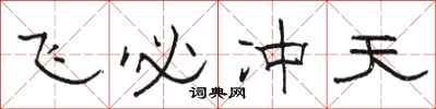 骆恒光飞必冲天隶书怎么写