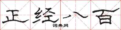 骆恒光正经八百隶书怎么写