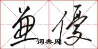 骆恒光兼优草书怎么写