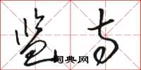 骆恒光监寺草书怎么写