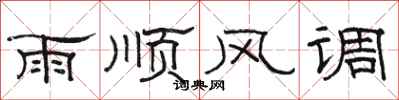 骆恒光雨顺风调隶书怎么写