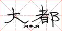 骆恒光大都隶书怎么写