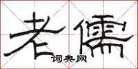 骆恒光老儒隶书怎么写