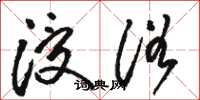 骆恒光浸浴草书怎么写