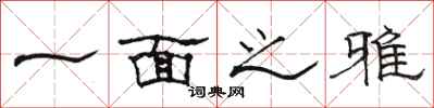 骆恒光一面之雅隶书怎么写