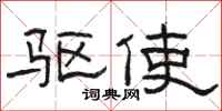 骆恒光驱使隶书怎么写