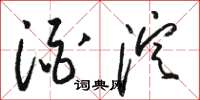 骆恒光酒淀草书怎么写