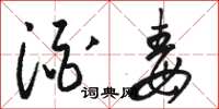 骆恒光酒毒草书怎么写