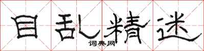 骆恒光目乱精迷隶书怎么写