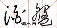 骆恒光酒盘草书怎么写