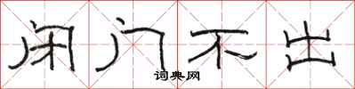 骆恒光闭门不出隶书怎么写