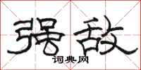 骆恒光强敌隶书怎么写