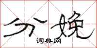 骆恒光分娩隶书怎么写