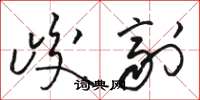 骆恒光峻剂草书怎么写