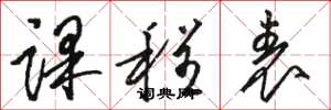 骆恒光课程表草书怎么写