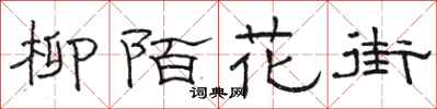 骆恒光柳陌花街隶书怎么写