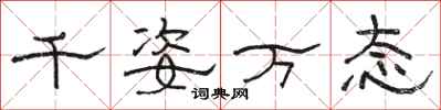 骆恒光千姿万态隶书怎么写