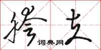 骆恒光胯夫草书怎么写