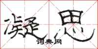 骆恒光凝思隶书怎么写