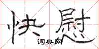 骆恒光快慰隶书怎么写