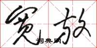 骆恒光宽放草书怎么写