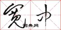 骆恒光宽中草书怎么写